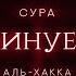 Сура 69 аль Хакка Неминуемое Мухаммад аль Люхайдан ЭМОЦИОНАЛЬНОЕ ЧТЕНИЕ