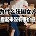 為什麼法國女人看起來沒有廉價感 穿搭 法國女人 高級感穿搭 法國 海外生活 中古穿搭 高級感穿搭 穿搭 高級感 精緻女人