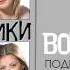 Воровайки Мусорёнок Audio
