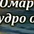 Умар Хайям Мудро о Жизни