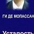 Ги де Мопассан Усталость