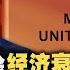 时事大家谈 特朗普不排除经济衰退 如何看美国经济基本面