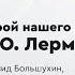 Герой нашего времени М Ю Лермонтова Лекция Леонида Большухина