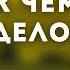 Видеть к чему идёт дело Бальжик В П Беседа для семейных МСЦ ЕХБ