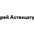 Елена Шубина Андрей Аствацатуров Писатель и издатель