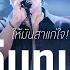 กว บทเก า NUVO ให ม นสาแก ใจ Songtopia Livehouse