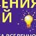 Мощный ускоритель исполнения желаний Так ты исполнишь желание за 1 день Воплощай Мгновенно Серия 5