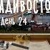 На собаках Глава 21 Последняя Заключительная Итоговая Владивосток