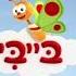 Babytv Hebrew Look Around You Intro