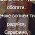 Кондак Преподобному Серафиму Саровскому с текстом