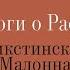 Диалоги о Рафаэле Культ Сикстинской мадонны