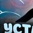 Спят Усталые Игрушки Островский L Спокойной Ночи Малыши
