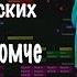 Макс Барских Сделай громче минус