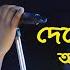 দ খ আল য আল আক শ Dekho Aloy Alo Akash Live Singing By Tamal Das