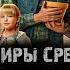 Сериал ВАМПИРЫ СРЕДНЕЙ ПОЛОСЫ 2 сезон музыка OST 8 Агата Кристи Абордаж