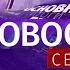 Новости Сейчас 17 00 02 09 2019