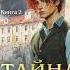 Виктор Дашкевич Тайна мертвого ректора Книга 2 Аудиокнига