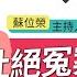 杜絕冤案 改採起訴狀一本主義 行動法庭 第142集 完整版 陳重言 劉彥君 2021 10 12