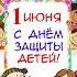 С днём защиты детей 1 июня 2025 поздравление 1 июня день защиты детей Красивое поздравление