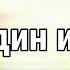 Прославление Леонид Чеховский Я один из тех Lyric Video