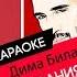 KARAOKE Bar Дима Билан Молния караоке Lyrics For Cover