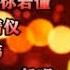 安静 我的情深你若懂 MTV