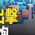 川普對中共再加10 關稅生效 中共不堪重壓嘴砲宣戰 分析 過後自己找台階 川普演說感人瞬間 學者 民主黨應超越黨派予以支持 環球看點