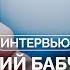 Аркадий Бабченко Я до сих пор не понимаю каким чудом Россия не захватила Киев за три дня