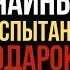 Встречи не случайны Они либо испытание либо подарок Садхгуру