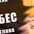 СЕКРЕТ ФРАКЦИЙ Расколотая Битвой Синева Небес 1439 1442 глава Аудиокнига