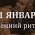 21 января Утренний ритуал