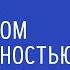 Принимать данное Богом с благодарностью а не как должное Глава Корах Урок 3 Вадим Рабинович