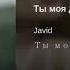 Javid ты моя дунья