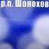 Россия это мы Сводный хор гимназии Мариинская гимназия в р п Шолоховском