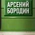 Арсений Бородин Сибирь не Москва из т C Просто Михалыч лирик видео