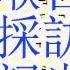 新加坡联合早报采访下任总书记 在背书 习近平待遇减配 许达哲缺席二会 和蒋超良李微微涉及同一案件 还有龚文密和邓立佳 剑指唱红打黑总后台