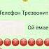 Баба Зина Звонить Тиляфон Трезвонит ои е мое