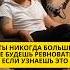 Ты никогда больше не будешь ревновать если узнаешь это