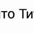 А что Титов Самая необычная реклама предвыборной кампании 2018 го года