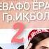 Караоке минус Бевафо ёрам гр Икбол караоке караоке туёна минуси туёна караоке точики минуси точики