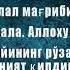 Og Iz Ochish Va Yopish Duosi Огиз Очиш ва Ёпиш Дуоси