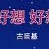 好想 好想 古巨基 Haoxiang Haoxiang Really Want To Pinyin Engsub Cổ Cự Cơ Ost Tân Dòng Sông Li Biệt