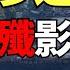 俄軍滲透失算被全殲 80空降旅伏擊影片流出 庫爾斯克慘烈運動戰 F16幻影2000首戰告捷 俄烏戰爭最新消息 烏克蘭最新局勢