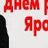 Поздравляем с Юбилеем самого любимого самого народного певца Ярослава Сумишевского