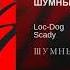 Loc Dog и Scady ШУМНЫЙ ГОРОД альбом