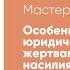 Мастер класс Особенности юридической помощи жертвам домашнего насилия