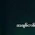Joe Lay န ရ င ပ က တ န Lyric Video
