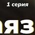 Podcast Баязет 1 серия сериальный онлайн киноподкаст подряд обзор