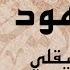 أجمل تلاوة لسورة هود كاملة بصوت الشيخ ماهر المعيقلي