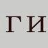 Учебник Логики для средней школы 1954 года